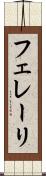 フェレーリ Scroll