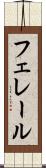 フェレール Scroll