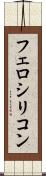 フェロシリコン Scroll