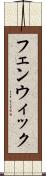 フェンウィック Scroll