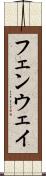 フェンウェイ Scroll