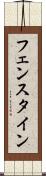 フェンスタイン Scroll