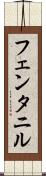 フェンタニル Scroll