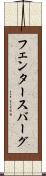フェンタースバーグ Scroll