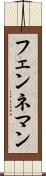 フェンネマン Scroll