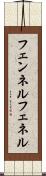 フェンネル Scroll