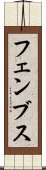 フェンブス Scroll