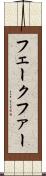 フェークファー Scroll