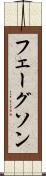 フェーグソン Scroll