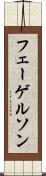 フェーゲルソン Scroll