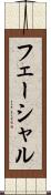 フェーシャル Scroll