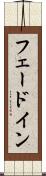 フェードイン Scroll
