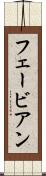 フェービアン Scroll