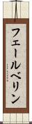 フェールベリン Scroll