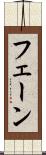フェーン Scroll