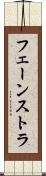 フェーンストラ Scroll