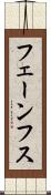 フェーンフス Scroll