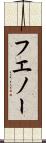 フエノー Scroll