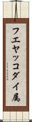 フエヤッコダイ属 Scroll