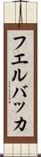 フエルバッカ Scroll
