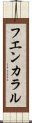 フエンカラル Scroll