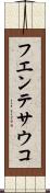 フエンテサウコ Scroll