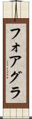 フォアグラ Scroll