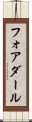 フォアダール Scroll
