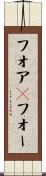 フォア(P) Scroll