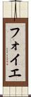 フォイエ Scroll