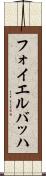 フォイエルバッハ Scroll