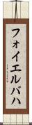 フォイエルバハ Scroll
