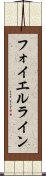 フォイエルライン Scroll