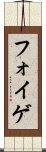 フォイゲ Scroll