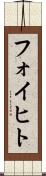 フォイヒト Scroll