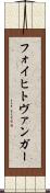 フォイヒトヴァンガー Scroll