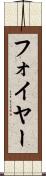 フォイヤー Scroll