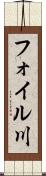 フォイル川 Scroll