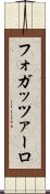 フォガッツァーロ Scroll