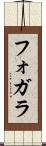 フォガラ Scroll