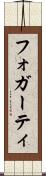 フォガーティ Scroll