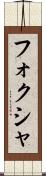 フォクシャ Scroll