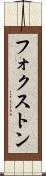 フォクストン Scroll