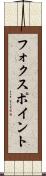 フォクスポイント Scroll