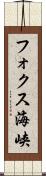 フォクス海峡 Scroll
