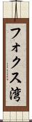 フォクス湾 Scroll