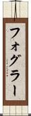 フォグラー Scroll
