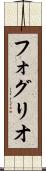 フォグリオ Scroll
