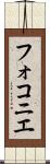 フォコニエ Scroll