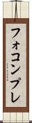 フォコンプレ Scroll